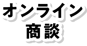 オンライン商談